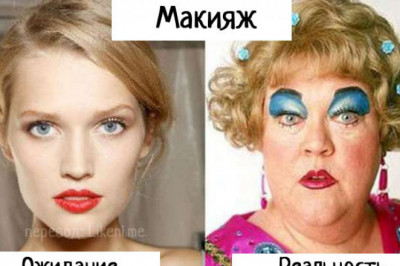 Ожидания и реальность от макияжа