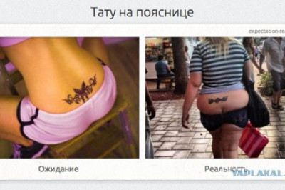 Ожидания и реальность от тату