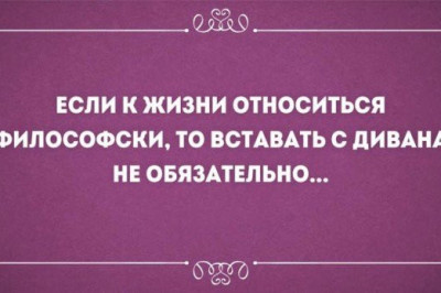 Философия с юмором 