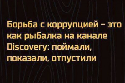 Анекдоты про коррупцию 