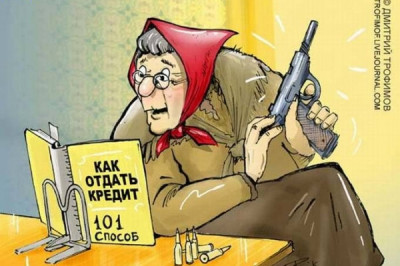 Ну уж , эти кредиты !