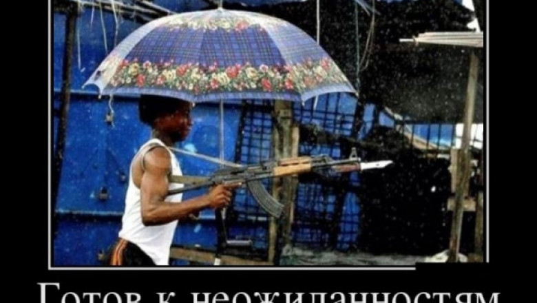 Готов к неожиданностям