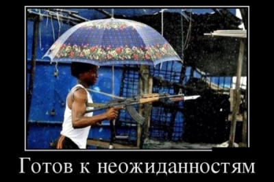 Готов к неожиданностям