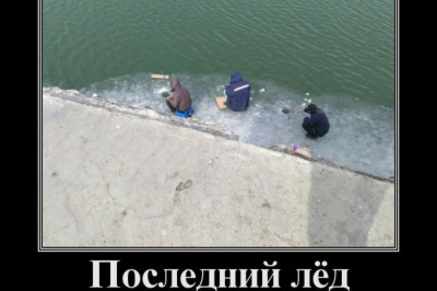 Последний лед для рыбаков
