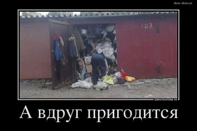 А вдруг пригодится 