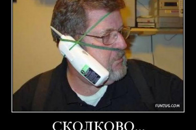 Сколково будоражит умы россиян