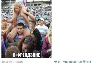 Как выглядит френдзона