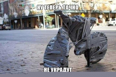 Теперь точно не украдут