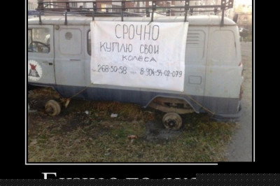 Бизнес по-русски