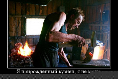 Кузнецу любое железо к лицу