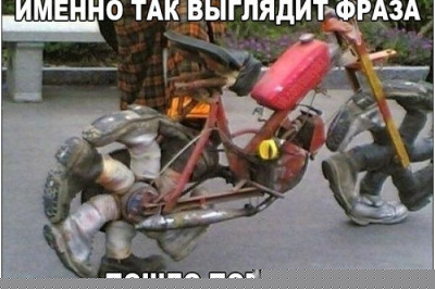 Так выглядит фраза пошло-поехало