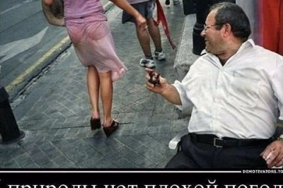 У природы нет плохой погоды