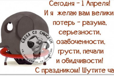 Всех ,  с праздником шуток и розыгрышей - с 1 Апреля !