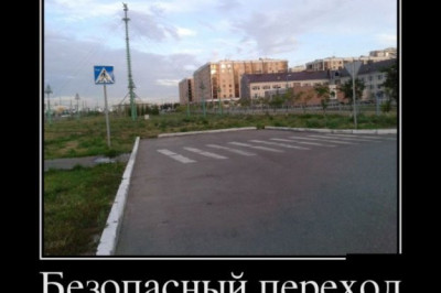 Самый безопасный переход