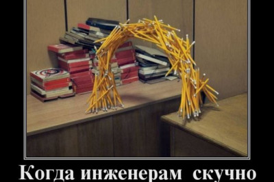 Когда инженерам скучно на работе