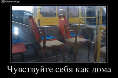 Чувствуй себя как дома