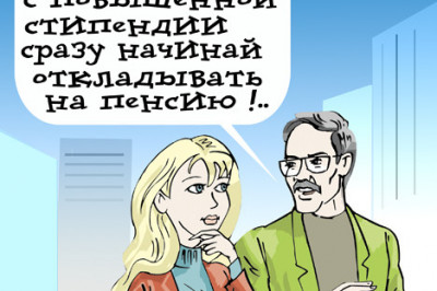 О будущей пенсии должен думать даже первокурсник