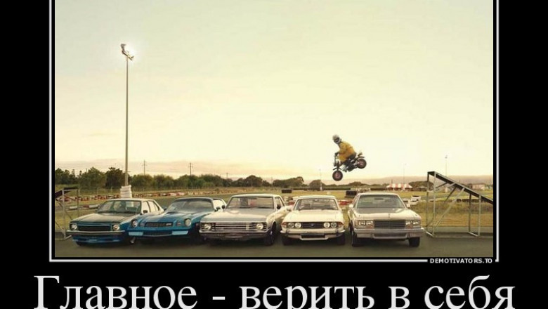 Главное верить в себя и свои силы