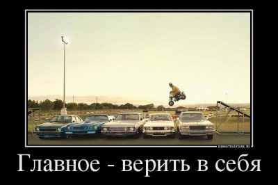 Главное верить в себя и свои силы