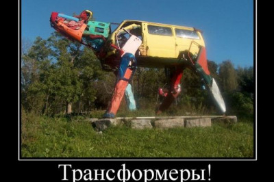 Трансформеры в России