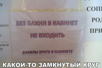 Какой-то замкнутый круг