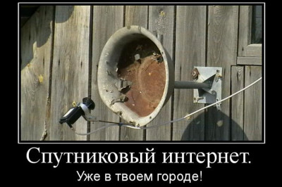 Спутниковый интернет уже в твоем городе