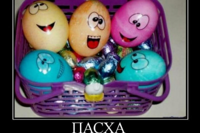 Покрашенные яйца в брюках не рассмотреть