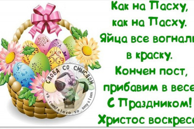 Со светлой Пасхой !