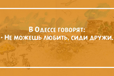 Говорят одесситы 