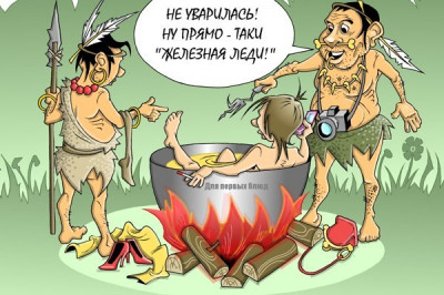 Не смейте трогать людоедов!