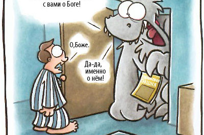 Секта стучится в двери твои