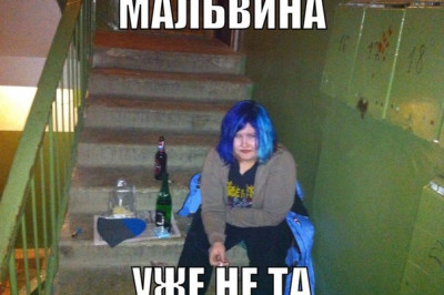 Мальвина уже не та