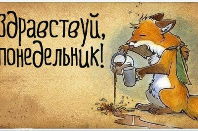 Весело ли по утрам в понедельник?