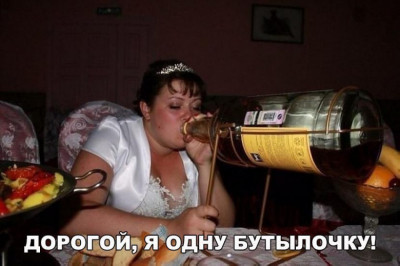 Дорогой, я одну бутылочку