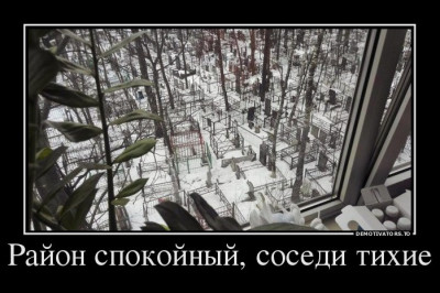 Район спокойный, соседи тихие