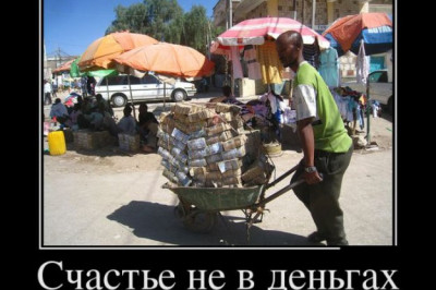 Не в деньгах счастье