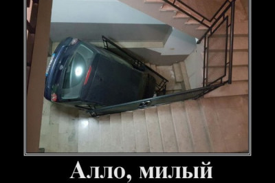 Милый, я почти дома