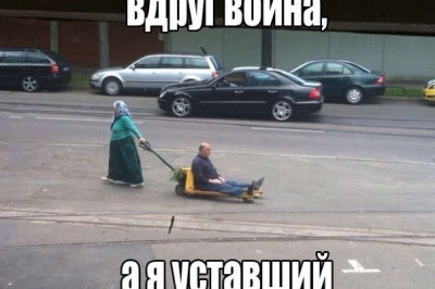 Вдруг война, а я уставший