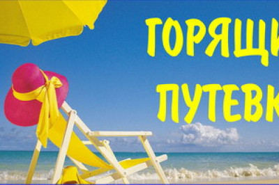 Горячий сюрприз с путевками. 