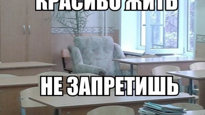 Комфортно жить не запретишь