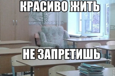 Комфортно жить не запретишь