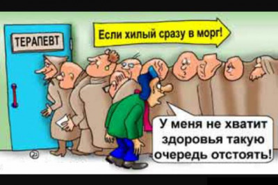 Очередь к доктору