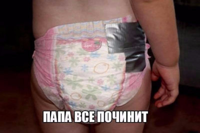 Папа все починит