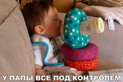 У папы все под контролем 