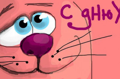 Мой день рождения