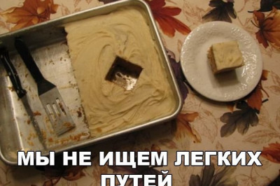 Мы не ищем легких путей и решений