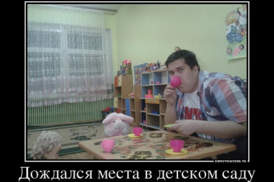 Дождался места в детском саду