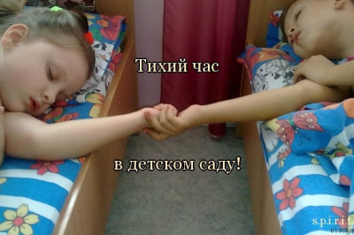 Тихий час в детском саду