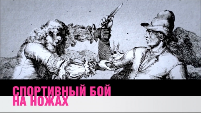 Ножевой бой 