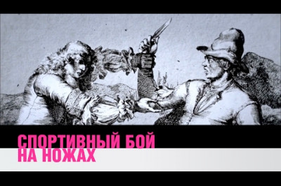 Ножевой бой 